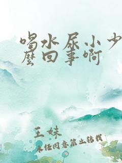 喝水尿小少是怎么回事啊