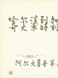 哈尔滨到加格达奇火车时刻表查询