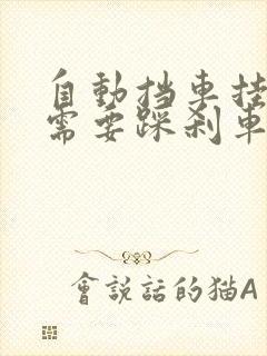 自动挡车挂s档需要踩刹车吗