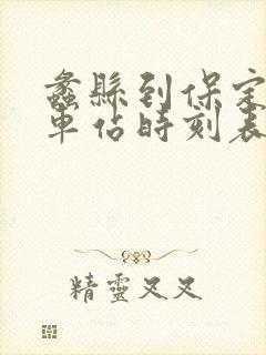 蠡县到保定的汽车站时刻表