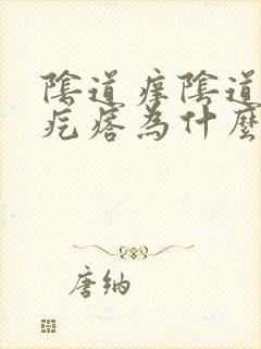 阴道痒阴道口有疙瘩为什么