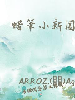 蜡笔小新图图片