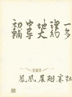 初中地理一对一辅导大约多少钱一节课