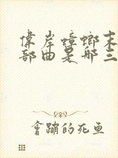 伟岸蟑螂末日三部曲是哪三部