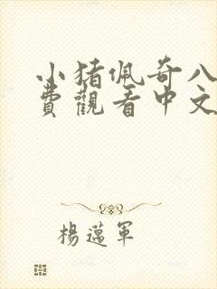 小猪佩奇八季免费观看中文版