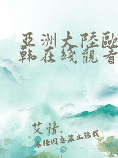 亚洲大陆欧美日韩在线观看