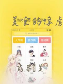 美食的俘虏：结局+番外