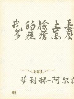 我的脸上长了好多痤疮怎么办