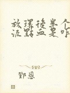 放环后半个月还流点血是咋回事