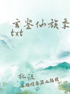 玄鉴仙族季越人txt