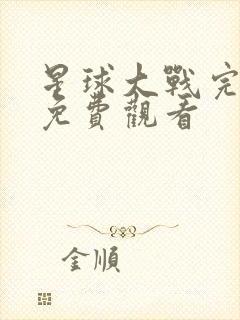 星球大战完整版免费观看