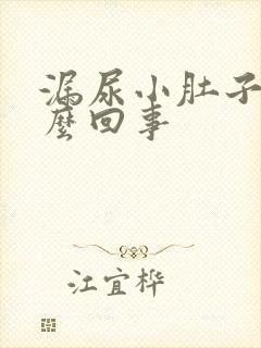 漏尿小肚子疼怎么回事