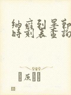 纳雍到毕节客车时刻表查询