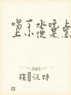 喝了水晚上老是上小便是怎么回事