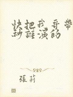 快把我哥带走时秒谁演的