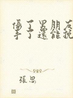 伤了男朋友心分手了还能挽回吗