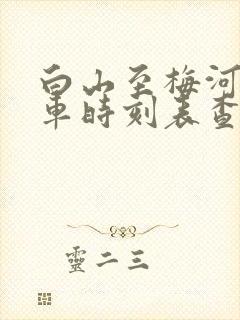 白山至梅河口客车时刻表查询