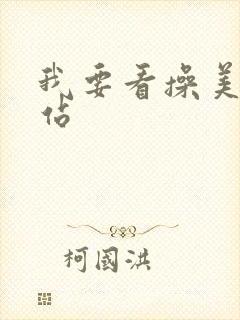 我要看操美女网站