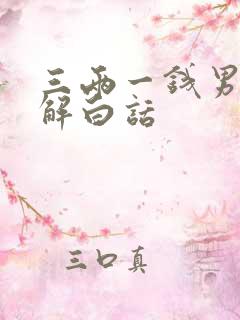 三两一钱男命详解白话