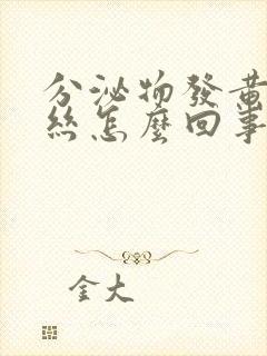 分泌物发黄有血丝怎么回事