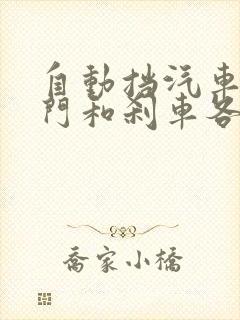 自动挡汽车的油门和刹车各在哪个位置