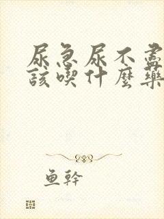 尿急尿不尽尿频该吃什么药