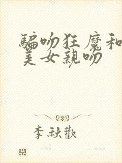 骗吻狂魔和黑人美女亲吻