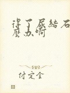 得了尿结石的怎么办啊