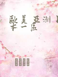 欧美 亚洲 日本一区