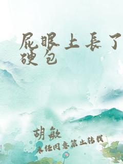 屁眼上长了一个硬包