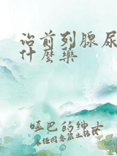 治前列腺尿频吃什么药