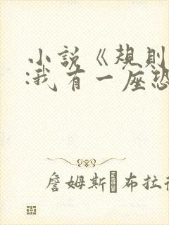 小说《规则怪谈:我有一座恐怖屋》