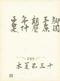 更年期手脚酸胀是什么原因