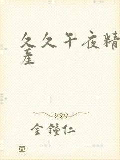 久久午夜精品国产