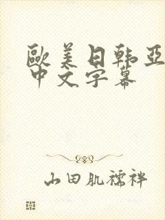 欧美日韩亚洲一中文字幕