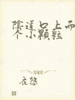 阴道口上面有几个小颗粒