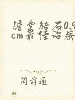 胆囊结石0.9cm最佳治疗方法