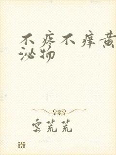 不疼不痒黄色分泌物