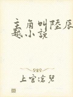 主角叫陆辰的穿越小说