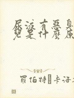 尿液有恶臭味道儿是什么原因