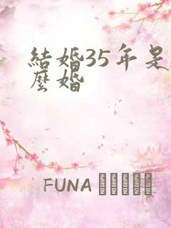 结婚35年是什么婚
