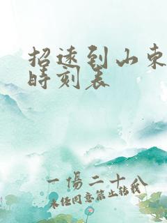 招远到山东客车时刻表