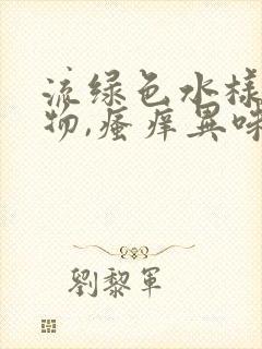 流绿色水样分泌物,瘙痒异味