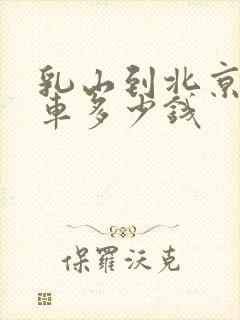 乳山到北京大巴车多少钱