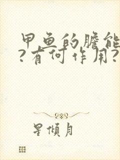 甲鱼的胆能吃吗?有何作用?