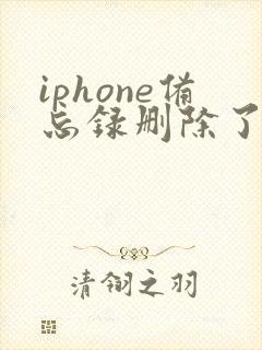 iphone备忘录删除了如何恢复