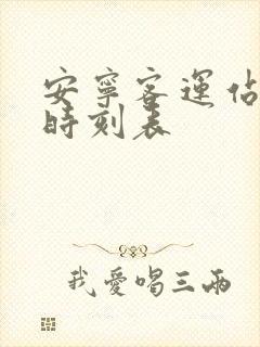 安宁客运站汽车时刻表