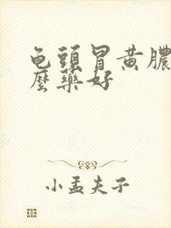 龟头冒黄脓吃什么药好