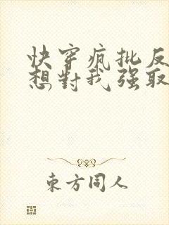 快穿疯批反派总想对我强取豪夺
