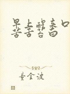 早上醒来口干口苦舌苔白